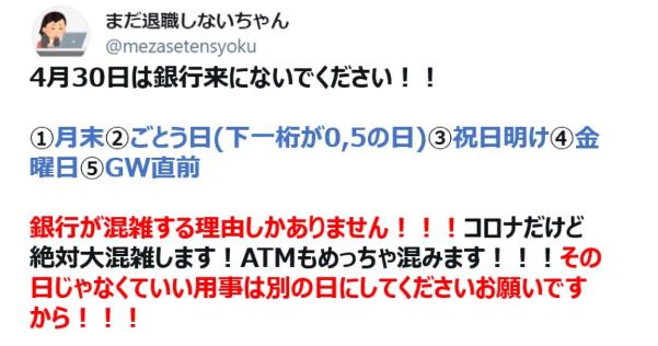 【拡散希望】4月30日は銀行来にないでください！！