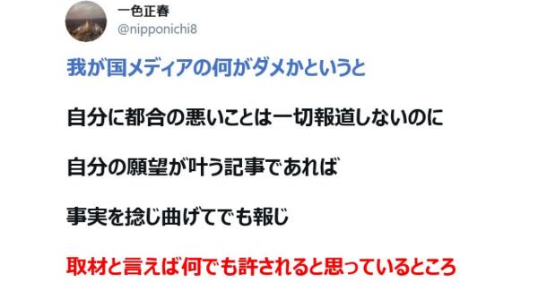 一色正春さん「我が国メディアの何がダメかというと・・・取材と言えば何でも許されると思っているところ」