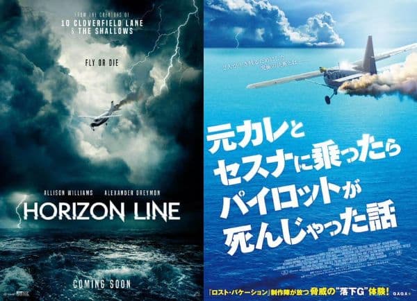  映画『Horizon Line』を邦題にしたら『元カレとセスナに乗ったらパイロットが死んじゃった話』になってしまった件ｗｗｗ