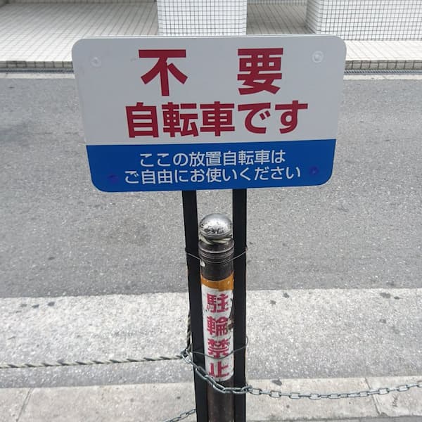 貼り紙「この近辺に停まっている自転車・バイクはご自由にお持ち帰り下さい。」