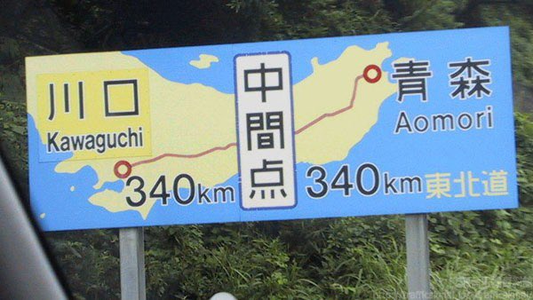 【新潟まで196km】国道８号線で新潟県入って最初の青看板が絶望しかない・・・