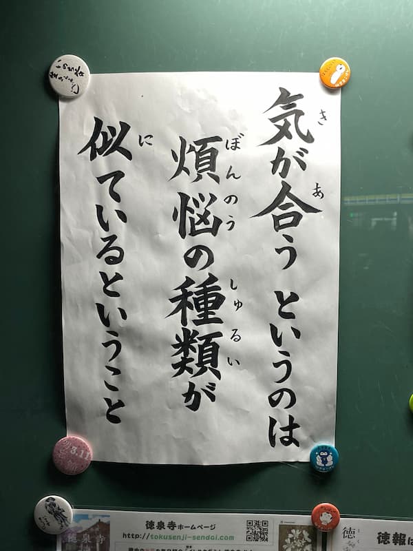 仙台の徳泉寺の掲示板の格言「気が合うというのは煩悩の種類が似ているということ」に反響多数！