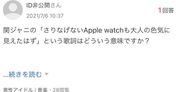 関ジャ二のズッコケ男道の歌詞で「さりげないApple watchも大人の色気に見えたはず」という歌詞はどういう意味ですか？
