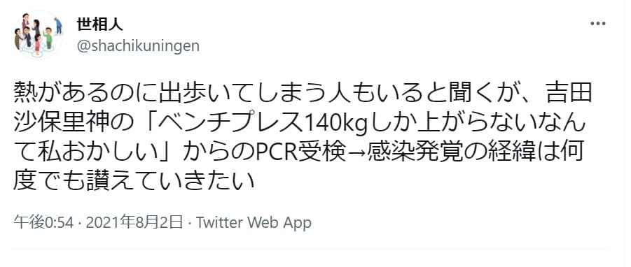 吉田沙保里神の「ベンチプレス140kgしか上がらないなんて私おかしい」からの検査→感染発覚の経緯は何度でも讃えていきたい