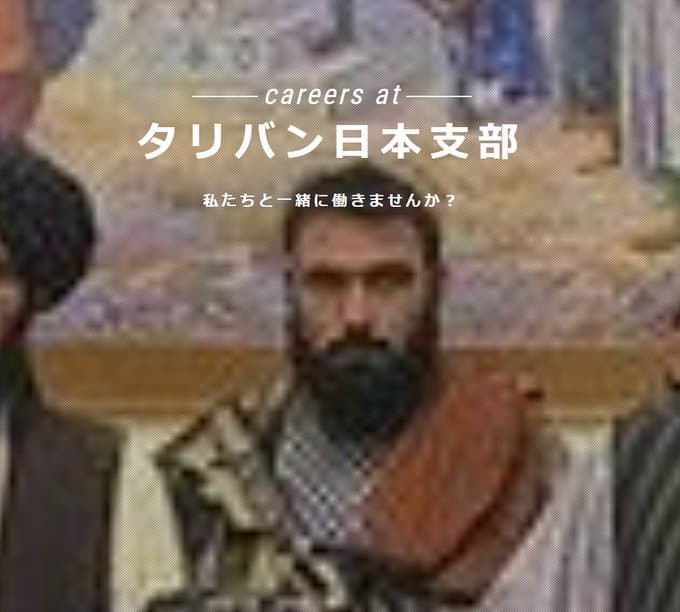 【イスラムの戦士募集！】タリバン日本支部の求人募集がされてしまうｗｗｗ