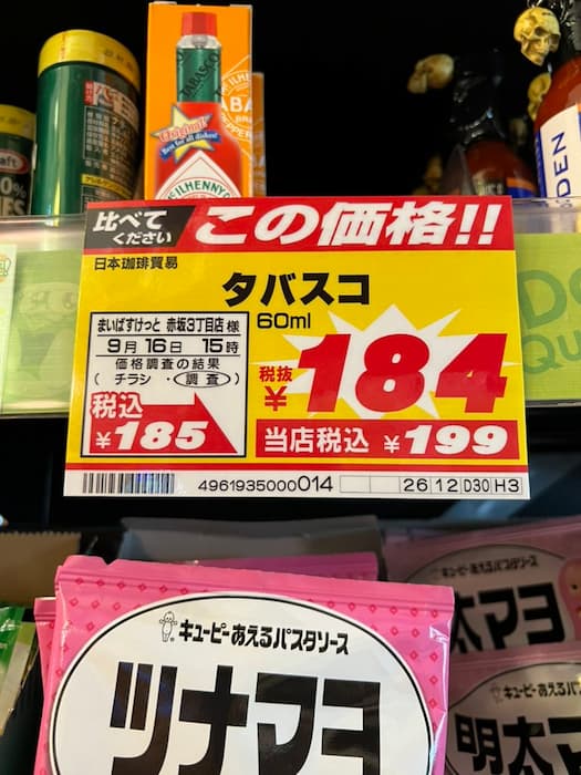 タバスコ当店、税込199円！・・・いや負けとるやんけ