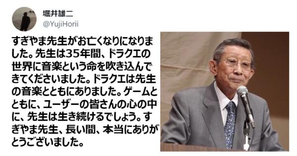 すぎやまこういちさん、敗血症性で死去。享年90歳。堀井雄二さん追悼コメント