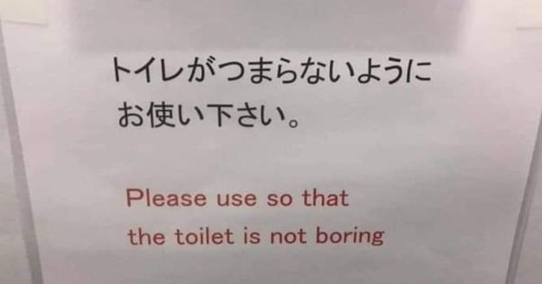 トイレの貼り紙の英訳がｗｗｗ→そのつまらないじゃないｗｗｗｗ
