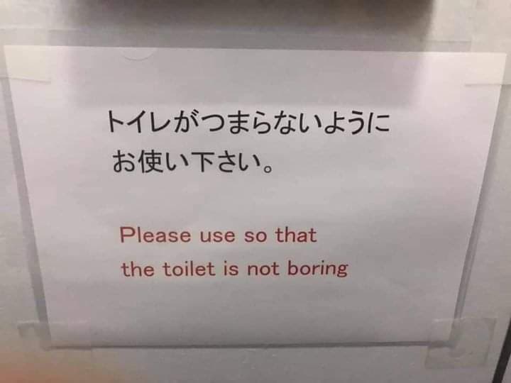 トイレの貼り紙の英訳がｗｗｗ→そのつまらないじゃないｗｗｗｗ