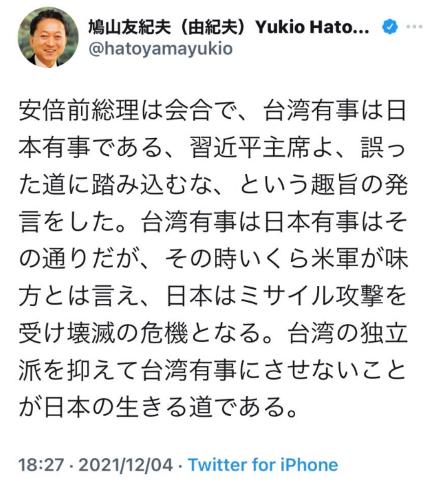 鳩山由紀夫元首相「台湾の独立派を抑えて台湾有事にさせないことが日本の生きる道」