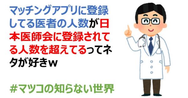 マッチングアプリに登録してる医者の人数が日本医師会に登録されてる人数を超えてる件ｗｗｗ