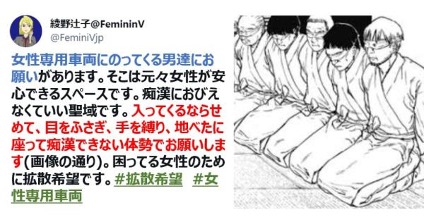 フェミニスト綾野辻子さんの「女性専用車両に乗ってくる男性へのお願い」に反響！