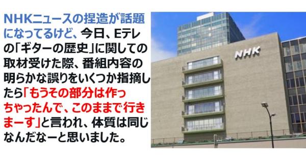 NHKニュースの捏造が話題になってるけど、今日、Eテレの「ギターの歴史」に関しての取材受けた際に・・・