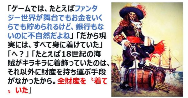 18世紀の海賊がキラキラに着飾っていたのは、それ以外に財産を持ち運ぶ手段がなかったから、全財産を「着て」いた