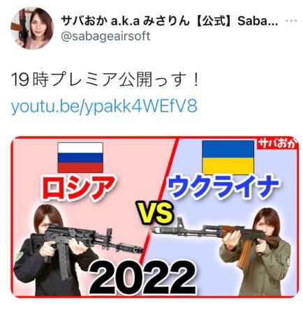 サバゲ―女子「サバおか a.k.a みさりん」さん、ロシア・ウクライナ戦争を茶化した動画をあげようとしてサバゲ―フィールドを出禁になる・・・