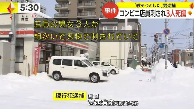 札幌市内のセイコーマート北31条店にて宮西浩隆(43)が刃物を振り回し１人が死亡２人が怪我
