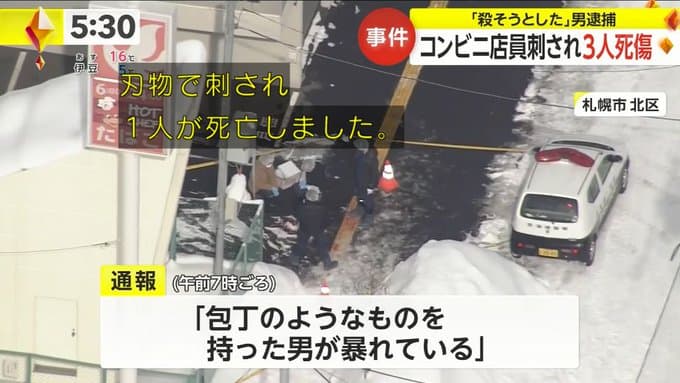 札幌市内のセイコーマート北31条店にて宮西浩隆(43)が刃物を振り回し１人が死亡２人が怪我