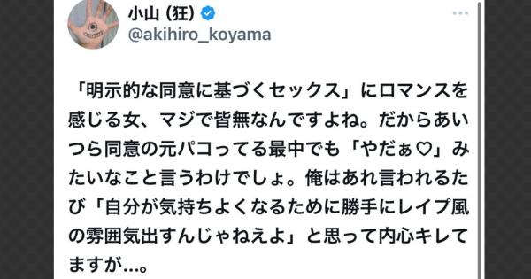 小山晃弘さん『「明示的な同意に基づくセックス」にロマンスを感じる女、マジで皆無なんですよね。』