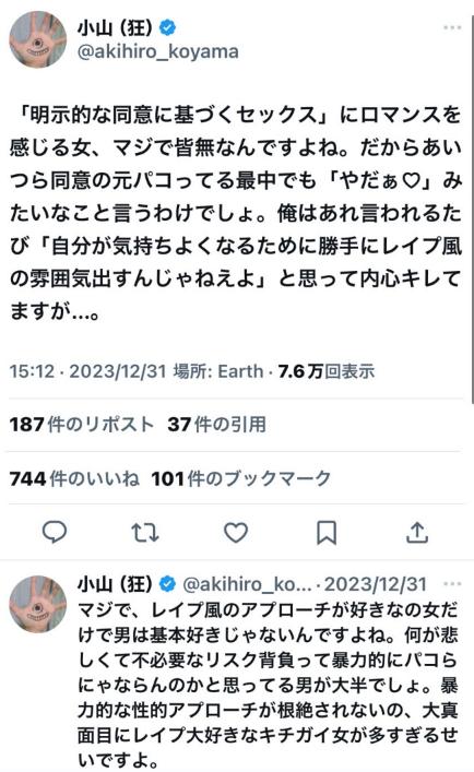 小山晃弘さん『「明示的な同意に基づくセックス」にロマンスを感じる女、マジで皆無なんですよね。』