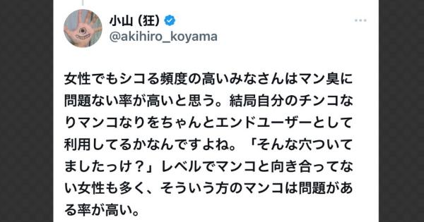 小山晃弘さん「女性でもシコる頻度の高いみなさんはマン臭に問題ない率が高いと思う」