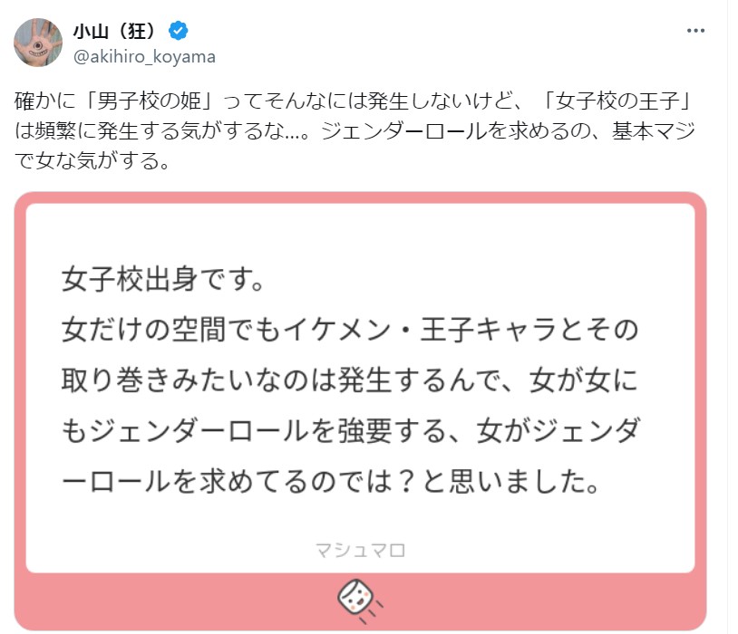 小山晃弘さん『確かに「男子校の姫」ってそんなには発生しないけど、「女子校の王子」は頻繁に発生する』