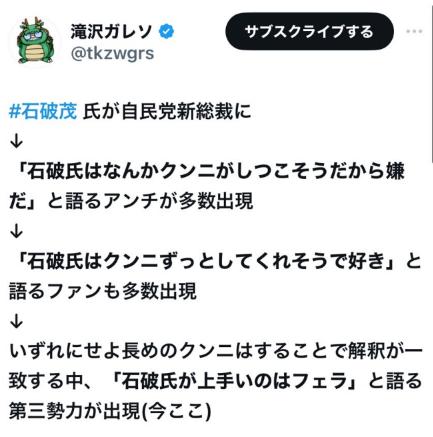 「石破茂はなんかクンニがしつこそうだから嫌だ」と語るアンチと「石破氏はクンニずっとしてくれそうで好き」というファンが多数出現