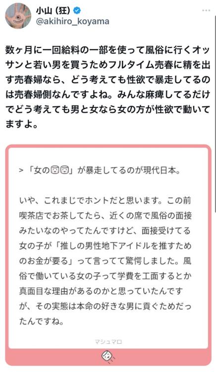 小甘晃弘さん、『「女の性欲」が暴走してるのが現代日本。ホスト・女性用風俗・メン地下など諸外国には存在しない女性向け買春サービスが氾濫する。』