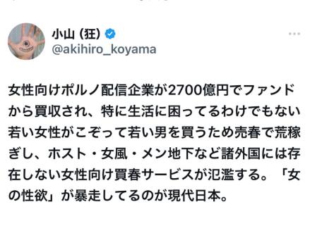 小甘晃弘さん、『「女の性欲」が暴走してるのが現代日本。ホスト・女性用風俗・メン地下など諸外国には存在しない女性向け買春サービスが氾濫する。』