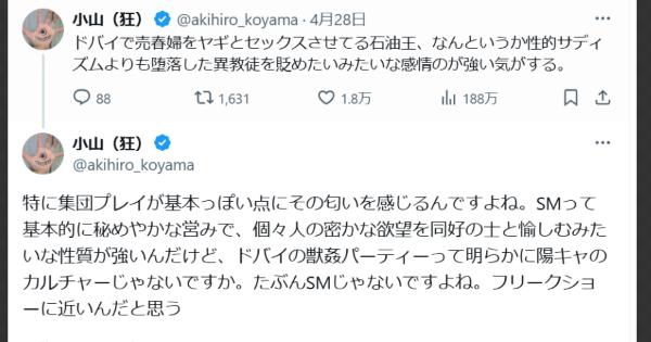 小山晃弘さん「ドバイ案件で売春婦をヤギとセックスさせてる石油王、なんというか性的サディズムよりも堕落した異教徒を貶めたいみたいな感情のが強い気がする」