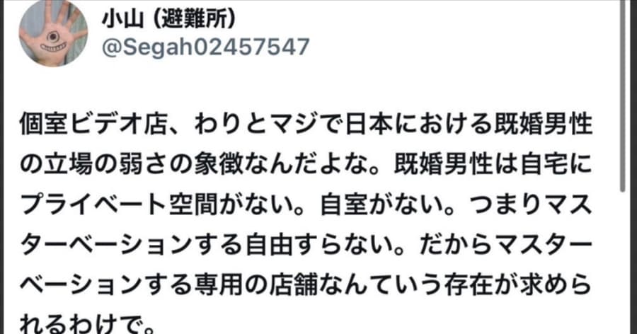 小山晃弘さん「個室ビデオ店、わりとマジで日本における既婚男性の立場の弱さの象徴なんだよな。」