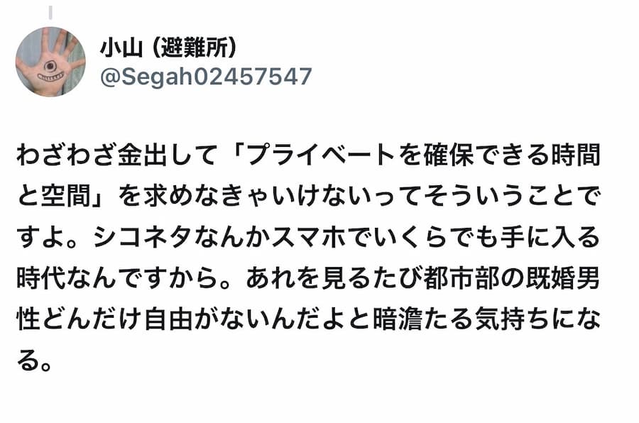 小山晃弘さん「個室ビデオ店、わりとマジで日本における既婚男性の立場の弱さの象徴なんだよな。」
